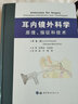 耳內鏡外科學(xué):原理、指征和技術(shù) 世界圖書(shū)出版有限公司北京分公司 曬單實(shí)拍圖