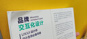 品牌交互化設(shè)計(jì)（UX\UI設(shè)計(jì)完全指導(dǎo)手冊(cè)）/國際新媒體藝術(shù)教程系列 曬單實(shí)拍圖