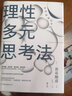 理性多元思考法 批判性思維 獨立思考終身成長(cháng) 邏輯思考 自我提升 后浪正版 曬單實(shí)拍圖