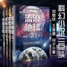 【新華正版】蟲系列科幻小說全套5冊流浪地球  微紀元+異種入侵+吞噬地球+2.5次世界大戰(zhàn)+蟲子的世界 王晉康劉慈欣作品三體全集 科幻小說的書籍 流浪地球+生存實驗+變型戰(zhàn)爭+星際遠征【全4冊】 曬單實拍圖