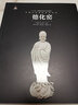中國古代名窯：德化窯 曬單實(shí)拍圖