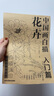 中國畫(huà)白描入門(mén)篇  國畫(huà)白描描摹本 白描臨摹本畫(huà)譜底稿工筆畫(huà) 零基礎白描入門(mén) 梅蘭竹菊花鳥(niǎo)虎貓馬犬 花卉植物禽鳥(niǎo)動(dòng)物山水樹(shù)木鳥(niǎo)獸魚(yú)蟲(chóng) 工筆仕女 工筆花卉描摹本 線(xiàn)描畫(huà)臨摹 中國畫(huà)白描入門(mén)篇【花卉】 曬單實(shí)拍圖