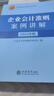 企業(yè)會計準(zhǔn)則案例講解（2024年版） 曬單實拍圖