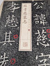 書法經(jīng)典放大·銘刻系列：蘇孝慈墓志 曬單實(shí)拍圖