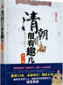 清朝其實(shí)很有趣兒（修訂版） 曬單實(shí)拍圖