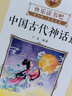 慧讀者快樂讀書吧一二三四五六年級(jí)上下冊(cè)課外閱讀必讀書籍 長江少年兒童出版社 小學(xué)語文教材配套必讀課外閱讀書目 【四年級(jí)上冊(cè) 】中國古代神話選 曬單實(shí)拍圖
