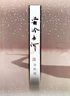 霜冷長(cháng)河 曬單實(shí)拍圖
