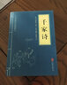 中華國學經(jīng)典精粹·蒙學家訓必讀本：千家詩 曬單實拍圖