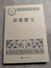 孫犁散文 中國(guó)現(xiàn)當(dāng)代名家散文典藏（一書(shū)讀懂二十世紀(jì)以來(lái)中國(guó)散文的精粹，輔以導(dǎo)讀及十余幅插圖）人民文學(xué)出版社 曬單實(shí)拍圖