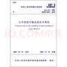 公共建筑節(jié)能改造技術(shù)規(guī)范（JGJ176-2009） 曬單實(shí)拍圖