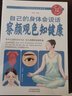 自己的身體會(huì )說(shuō)話(huà)：察顏觀(guān)色知健康（生活養生） 曬單實(shí)拍圖