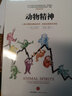 動(dòng)物精神(人類心理如何驅(qū)動(dòng)經(jīng)濟(jì)影響全球資本市場(chǎng))(精) 曬單實(shí)拍圖