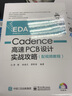 Cadence高速PCB設(shè)計(jì)實(shí)戰(zhàn)攻略（配視頻教程） 曬單實(shí)拍圖