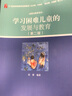 【新華書(shū)店旗艦店官網(wǎng)】 學(xué)習困難兒童的發(fā)展與教育(第2版21世紀特殊教育創(chuàng  )新教材)/發(fā)展與教育系列 北大出版社 正版書(shū)籍 曬單實(shí)拍圖