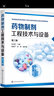 藥物制劑工程技術(shù)與設(shè)備（張洪斌）（第三版） 曬單實(shí)拍圖