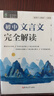 初中文言文（全2冊）初中文言文完全解讀+初中文言文基礎知識 曬單實(shí)拍圖