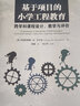 基于項目的小學工程教育：跨學科課程設計、教學與評價 曬單實拍圖