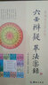 大六壬12本合售：大六壬通解 大六壬尋源編 大六壬指南 大六壬斷案疏正 壬占匯選 官板六壬金口訣指玄 曬單實拍圖