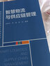 智慧物流與供應鏈管理/高等學(xué)校經(jīng)濟管理類(lèi)主干課程教材 曬單實(shí)拍圖