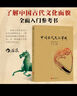 【正版包郵】中國古代文化常識（插圖修訂第4版）語言學(xué)大師 王力 主編 了解中國古代文化面貌全面的入門參考書 新華書店旗艦店書籍圖書 圖書 曬單實(shí)拍圖
