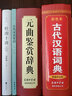 元曲鑒賞辭典 曬單實(shí)拍圖