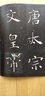 書法經(jīng)典放大·銘刻系列：褚遂良雁塔圣教序（1） 曬單實拍圖