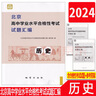 北京高中學(xué)業(yè)水平合格性考試試題匯編物理化學(xué)生物思想政治歷史地理 高中會(huì )考試題匯編北京市專(zhuān)用會(huì )考總復習各科自選 2025版-歷史 曬單實(shí)拍圖