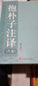 抱樸子注釋?zhuān)ㄌ籽b上下冊） 曬單實(shí)拍圖