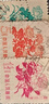 四地藏品 信蓋銷票郵票 普無號-普24 套票 普10 花卉圖案 信蓋銷郵票 曬單實(shí)拍圖