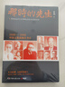 【當當包郵】岳南作品系列 未刪減版岳南 梁思成、林徽因與他們那個(gè)時(shí)代 陳寅恪與傅斯年 那時(shí)的先生 歷史書(shū) 單冊套裝自選 正版書(shū)籍 那時(shí)的先生 曬單實(shí)拍圖