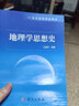 地理學(xué)思想史 科學(xué)出版社 曬單實(shí)拍圖
