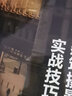 建筑攝影前后期實戰(zhàn)技巧220招 （建筑攝影技巧、基礎構圖、用光色彩、題材實拍、后期處理、技法教程。 贈視頻課 電子書） 曬單實拍圖