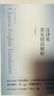 新航道 漢譯英常見錯誤解析 英語學習金典叢書 北大英語教授為你詳解漢譯英技巧 走出常見翻譯誤區(qū)  曬單實拍圖