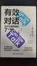 有效對話(huà) 應對溝通困難的7個(gè)原則 曬單實(shí)拍圖