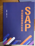 SAP供應鏈管理操作實務/張春喜 雙海軍 曬單實拍圖