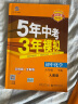 曲一线 初中英语 九年级下册 外研版 2022版初中同步5年中考3年模拟五三 实拍图