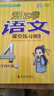 2024北京專版幫你學課堂練習冊一二三四五六年級上冊下冊語文數(shù)學英語全套同步訓練北京版小學課時作業(yè)試卷隨堂練天天練夾卷 【四年級上冊】語文（人教版） 曬單實拍圖
