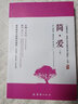 簡(jiǎn)愛(ài)原著 中小學(xué)生課外推薦閱讀叢書 世界名著簡(jiǎn)·愛(ài) （隨書贈(zèng)名著導(dǎo)讀與名師中考試題） 曬單實(shí)拍圖