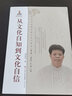 中華優(yōu)秀傳統文化大家談·第一輯：從文化自知到文化自信 曬單實(shí)拍圖