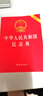 【任選】中華人民共和國(guó)民法典 兩會(huì)新修訂版全文原文法律條文條例完整版 包含婚姻法繼承法民法通則總則合同法物權(quán)法侵權(quán)責(zé)任法 實(shí)用版注釋版民法典與日常生活 64開(kāi)燙金版口袋本便攜本 曬單實(shí)拍圖