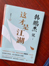 韓鵬杰說 這才是江湖 道德經(jīng)說什么 作者西安交大教授韓鵬杰 為你還原真實的 波云詭譎的古代江湖 帶你 曬單實拍圖