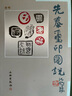 先秦璽印圖說 曬單實拍圖