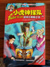 小虎神探隊(duì) 49 亞特蘭蒂斯之書 學(xué)生課外閱讀 推薦閱讀 兒童文學(xué) 曬單實(shí)拍圖