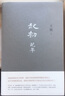 現(xiàn)貨 起初紀(jì)年 王朔新書 精裝 現(xiàn)代文學(xué)小說 漢武帝歷史古代帝王人物傳記 王朔作品自選集王碩 新華書店正版 曬單實(shí)拍圖