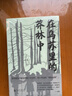 在烏蘇里的莽林中——上、下 (蘇)弗·克·阿爾謝尼耶夫 廣西師范大學(xué)出版社 新華書(shū)店正版圖書(shū) 曬單實(shí)拍圖