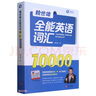 賴世雄全能英語詞匯10000 曬單實(shí)拍圖