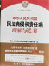 中華人民共和國民法典侵權責任編理解與適用 司法解釋叢書(shū) 人民法院出版社 曬單實(shí)拍圖
