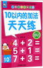 10以?xún)鹊募臃ㄌ焯炀?兒童口算心算速算 曬單實(shí)拍圖