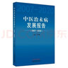中醫治未病發(fā)展報告2007-2020   王琦 著(zhù) 中國中醫藥出版社 書(shū)籍 曬單實(shí)拍圖