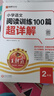 2026新版王朝霞小學(xué)語(yǔ)文英語(yǔ)閱讀訓練100篇超詳解數學(xué)思維訓練一年級二年級三年級四年級五年級六年級提高閱讀理解專(zhuān)項訓練課外閱讀強化訓練書(shū) 【單冊】語(yǔ)文 閱讀訓練 二年級 曬單實(shí)拍圖